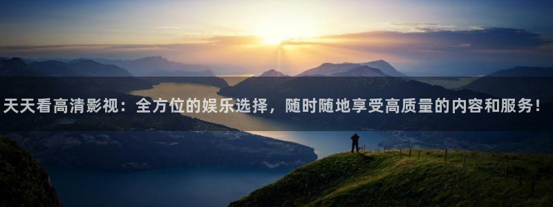 精东传媒电影：天天看高清影视：全方位的娱乐选择，随时随地享受高质量的内容和服务！