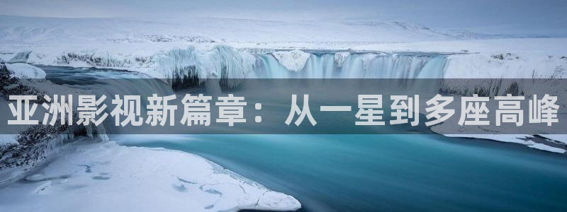 精东精东影业：亚洲影视新篇章：从一星到多座高峰