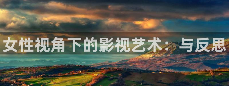 精东影业伦理：女性视角下的影视艺术：与反思