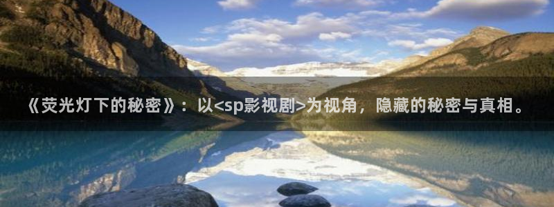 国产av精东影业：《荧光灯下的秘密》：以<sp影视剧>为视角，隐藏的秘密与真相。