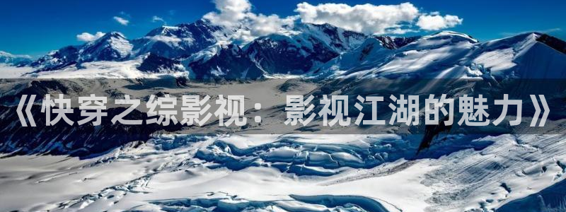 精东十大影业：《快穿之综影视：影视江湖的魅力》