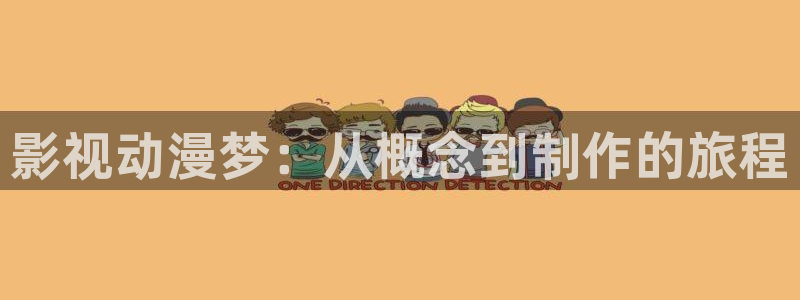 影业精东：影视动漫梦：从概念到制作的旅程